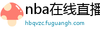 nba在线直播观看免费